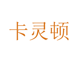 卡灵顿 商标图样