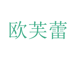 欧芙蕾 商标图样