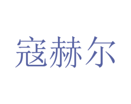 寇赫尔 商标图样