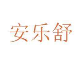 安乐舒 商标图样