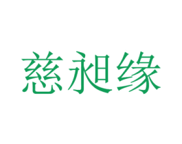 慈昶缘 商标图样