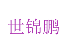 世锦鹏 商标图样