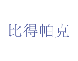 比得帕克 商标图样