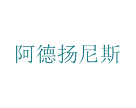 阿德扬尼斯 商标图样