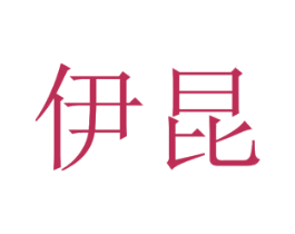 伊昆 商标图样