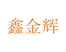 鑫金辉 商标图样