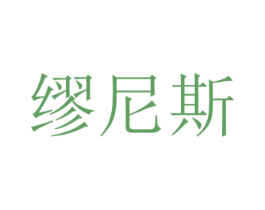缪尼斯 商标图样