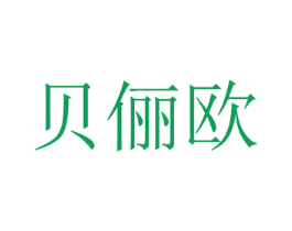 贝俪欧 商标图样