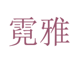 霓雅 商标图样