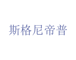 斯格尼帝普 商标图样