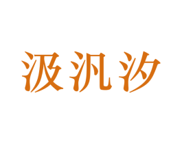 汲汎汐 商标图样
