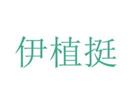 伊植挺 商标图样