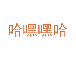 哈嘿嘿哈 商标图样