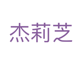 杰莉芝 商标图样