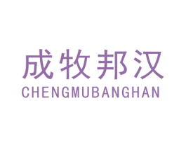 成牧邦汉 商标图样