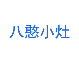八憨小灶 商标图样
