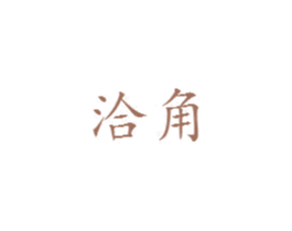 洽角 商标图样