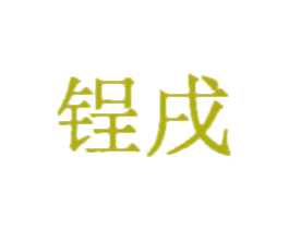 锃戌 商标图样