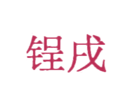 锃戌 商标图样