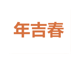 年吉春 商标图样