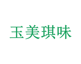 玉美琪味 商标图样
