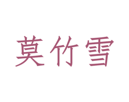 莫竹雪 商标图样
