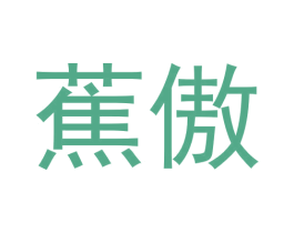 蕉傲 商标图样