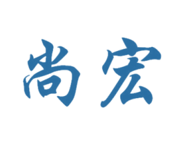 尚宏 商标图样