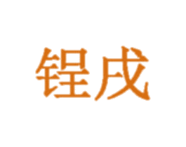 锃戌 商标图样