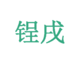锃戌 商标图样
