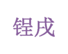 锃戌 商标图样