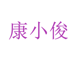 康小俊 商标图样