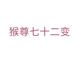 猴尊七十二变 商标图样