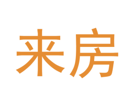 来房 商标图样