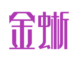 金蜥 商标图样