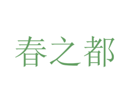 春之都 商标图样