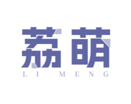 荔萌 商标图样
