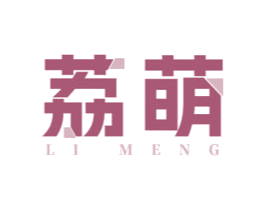 荔萌 商标图样