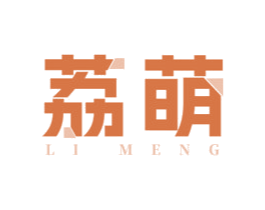 荔萌 商标图样