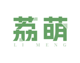 荔萌 商标图样