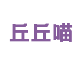 丘丘喵 商标图样