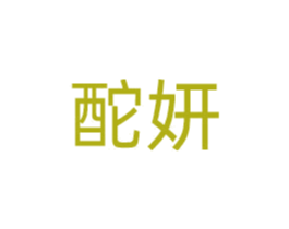 酡妍 商标图样
