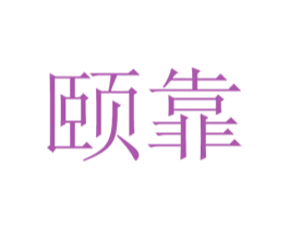 颐靠 商标图样