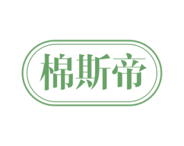 棉斯帝 商标图样