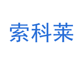 索科莱 商标图样