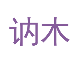 讷木 商标图样