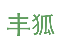 丰狐 商标图样