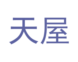 天屋 商标图样