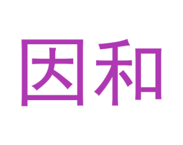 因和 商标图样