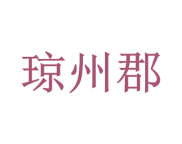 琼州郡 商标图样